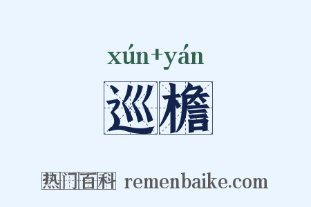巡檐是什么意思的图片